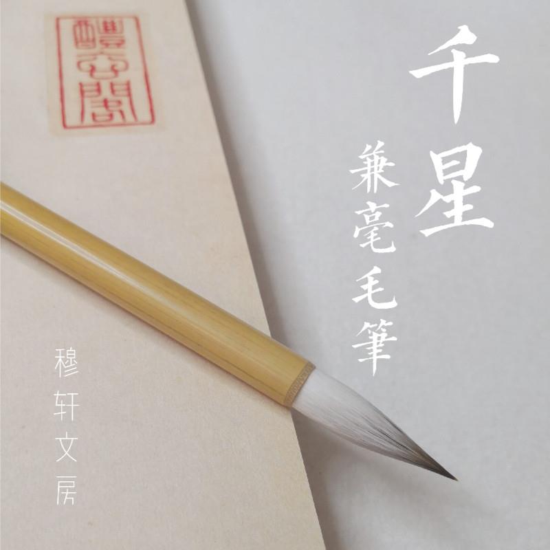 穆轩文房 [千星] 兼毫毛笔专业初学楷书颜体褚体欧体隶书篆书专用