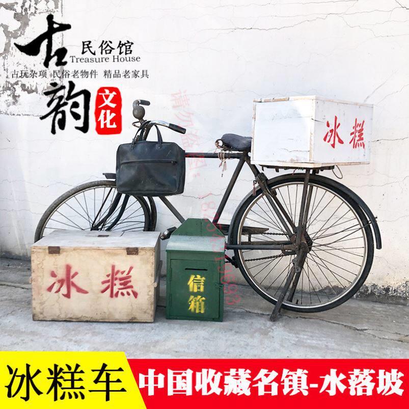 复古老式自行车冰糕箱80旧家具怀旧老物件摆件农村收藏道具冰棍车