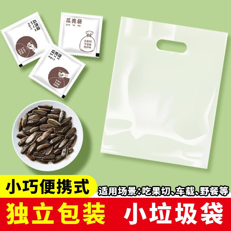一次性小垃圾袋独立包装办公车载宿舍居家野餐零食瓜壳垃圾收纳袋