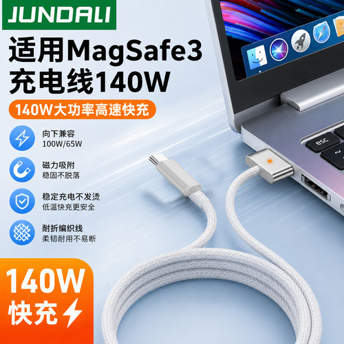 Type-C转MagSafe3磁吸快充线
