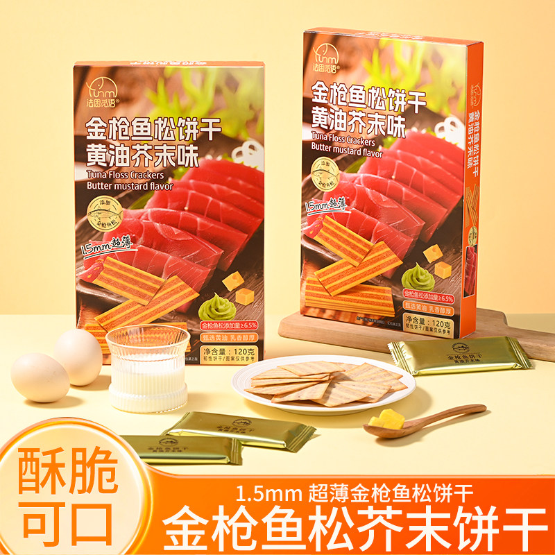 法思觅语金枪鱼松饼干120g（黄油芥末味）休闲零食嘴馋解馋囤货