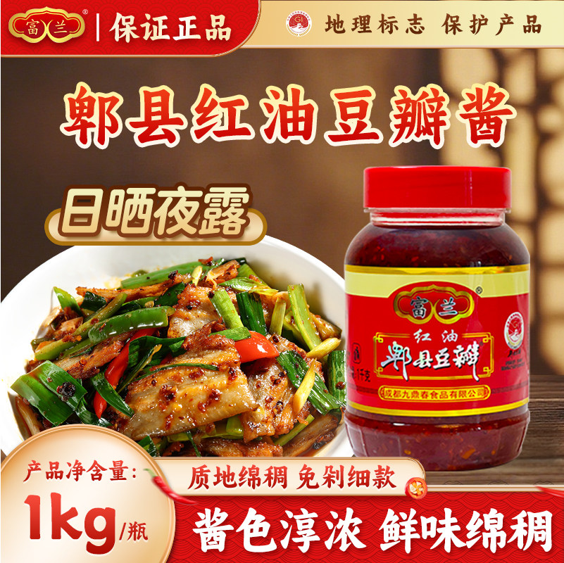 富兰郫县红油豆瓣酱四川老式免剁细款辣椒酱正宗火锅底料炒菜专用