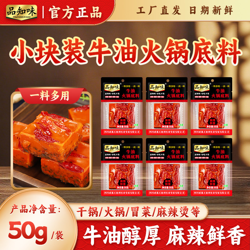 品知味麻辣牛油火锅底料四川特产宿舍寝室单人独立包装麻辣烫调料