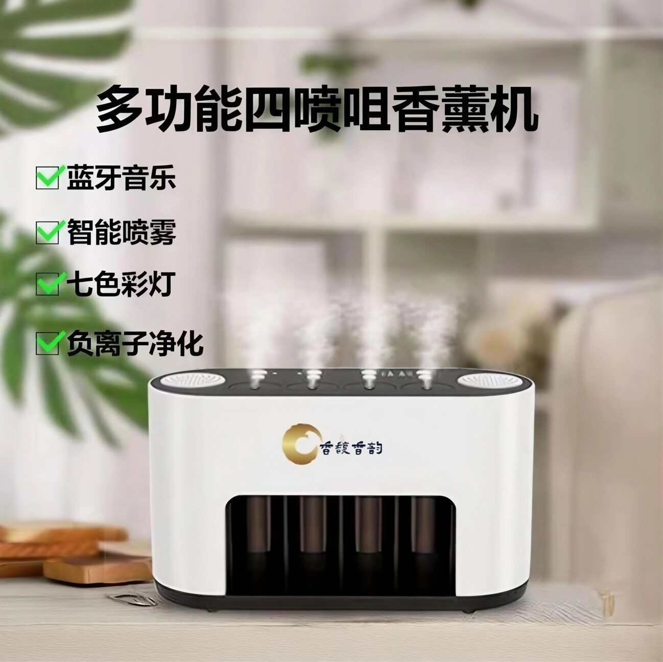 阿罗玛多功能香薰机 四咀喷雾/负离子净化/二流体雾化/蓝牙音乐
