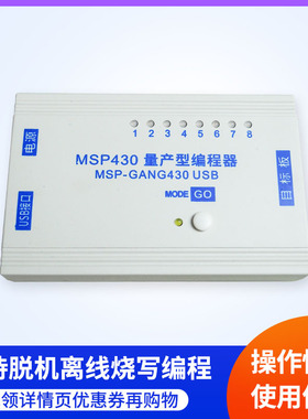 MSP-GANG430量产USB脱机离线编程器MSP430单片机烧录下载器一拖八