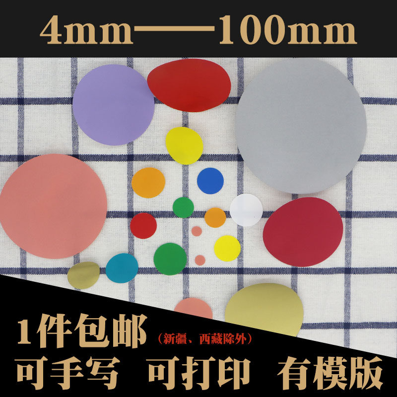 a4彩色圆点贴纸圆形不干胶大小标签贴空白手写打印定制数字自粘纸