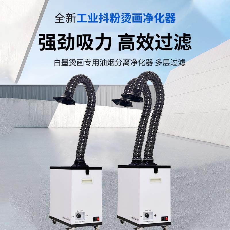 抖粉烫画专用烟雾净化器粉尘收集工业小型移动式排烟吸烟机