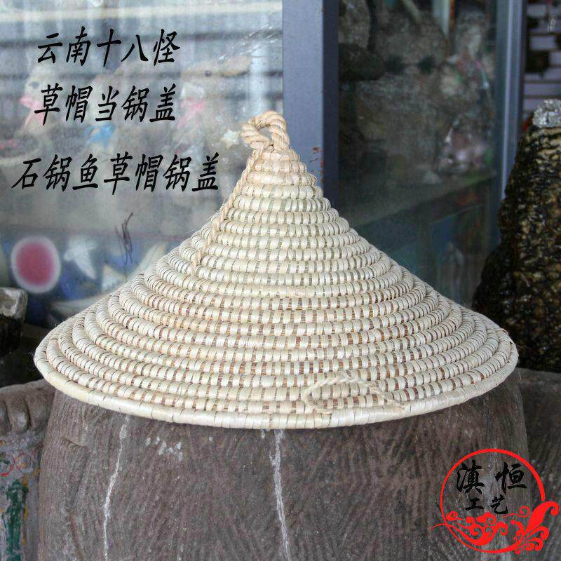 云南纯手工草帽锅盖 蒸气锅 石锅鱼蒸汽石锅锅盖 烹饪用具 锅具