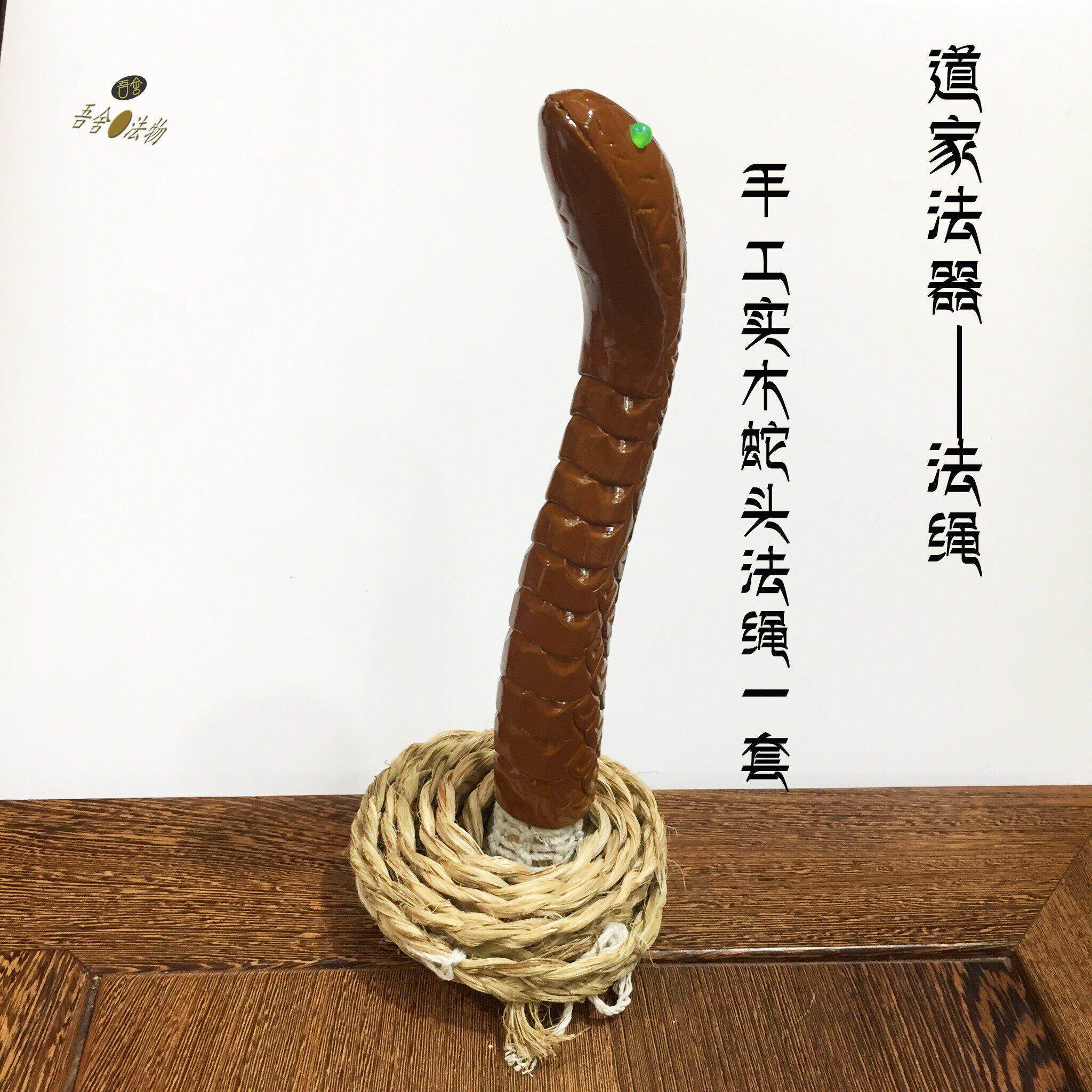 实木樟木手工蛇头法绳一套天然麻绳道家用品法器道士法坛摆件装饰
