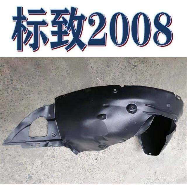 标致2008叶子板内衬前轮内衬轮胎挡泥瓦塑料护板挡泥板送卡扣