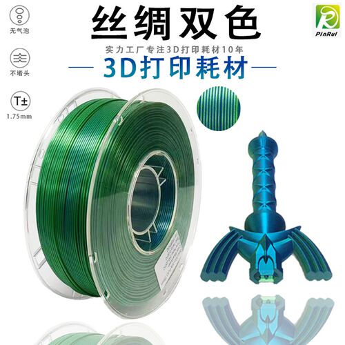 PINRUI 3D打印机耗材 丝绸PLA双色1.75mm 1kg 丝绸双色3D打印耗材