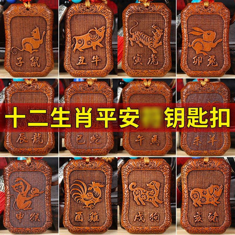 桃木12十二生肖平安福汽车钥匙扣桃木雕挂件创意小礼品挂件