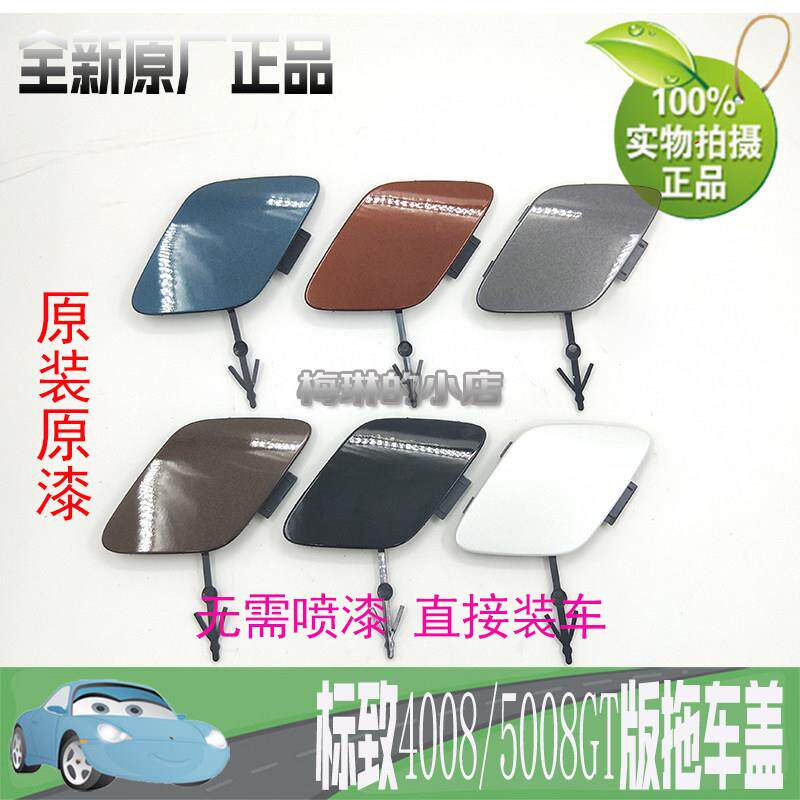 东风标致4008 5008豪华GT版前拖车盖 前保险杠活门 拖车钩盖板