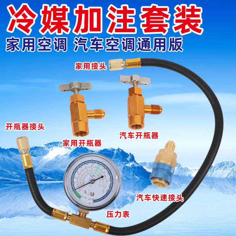 家用空调汽车空调两用制冷剂DIY补充加注管加氟雪种冷媒表制冷剂