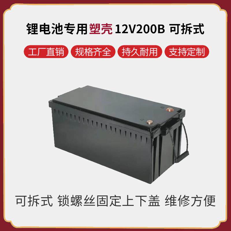 12V200AH可拆式锂电池塑料外壳锁螺丝维修方便防水性能好全新ABS