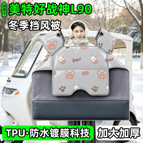 电动三轮车专用冬季加厚挡风被
