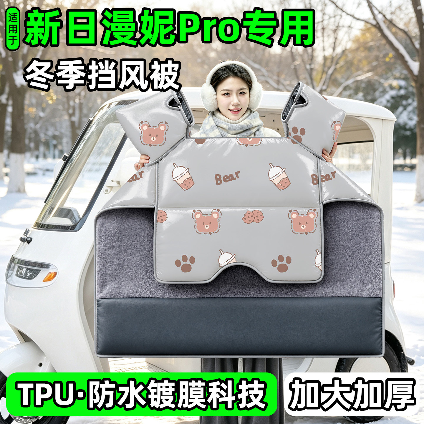 电动三轮车专用冬季加厚挡风被