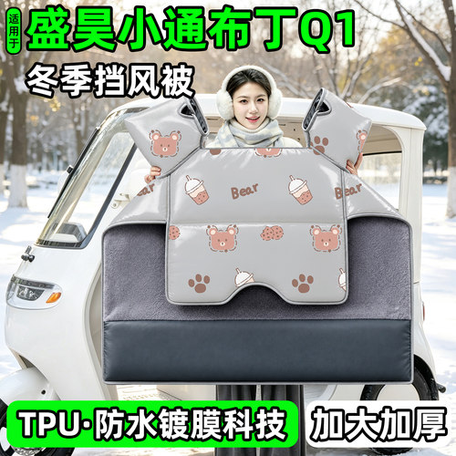 电动三轮车专用冬季加厚挡风被