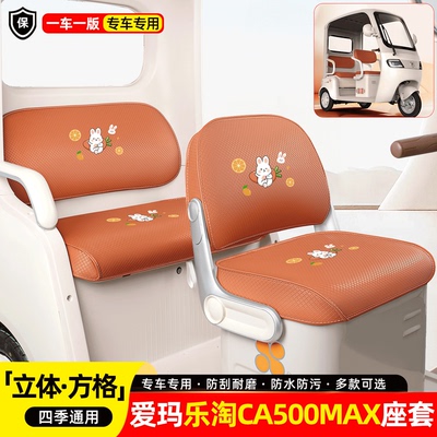 适用【爱玛乐淘CA500MAX】座套