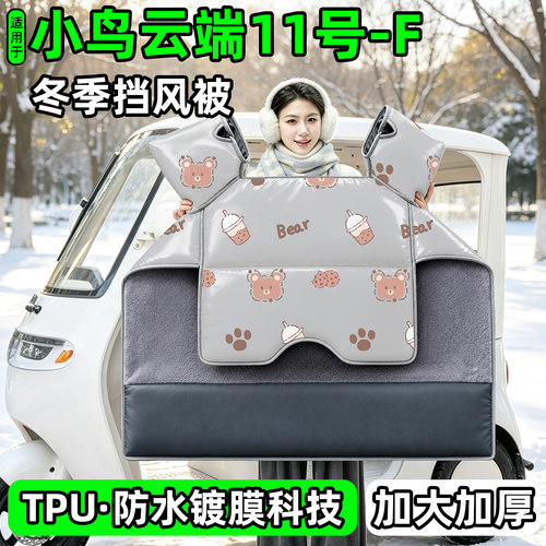 电动三轮车专用冬季加厚挡风被