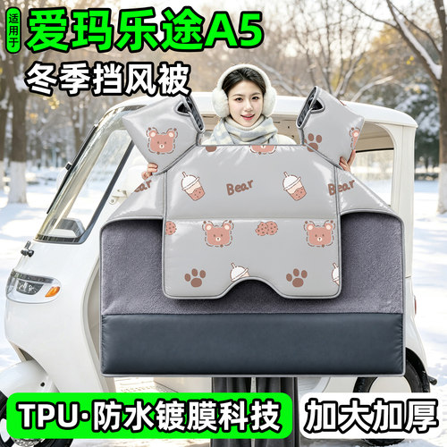 电动三轮车专用冬季加厚挡风被
