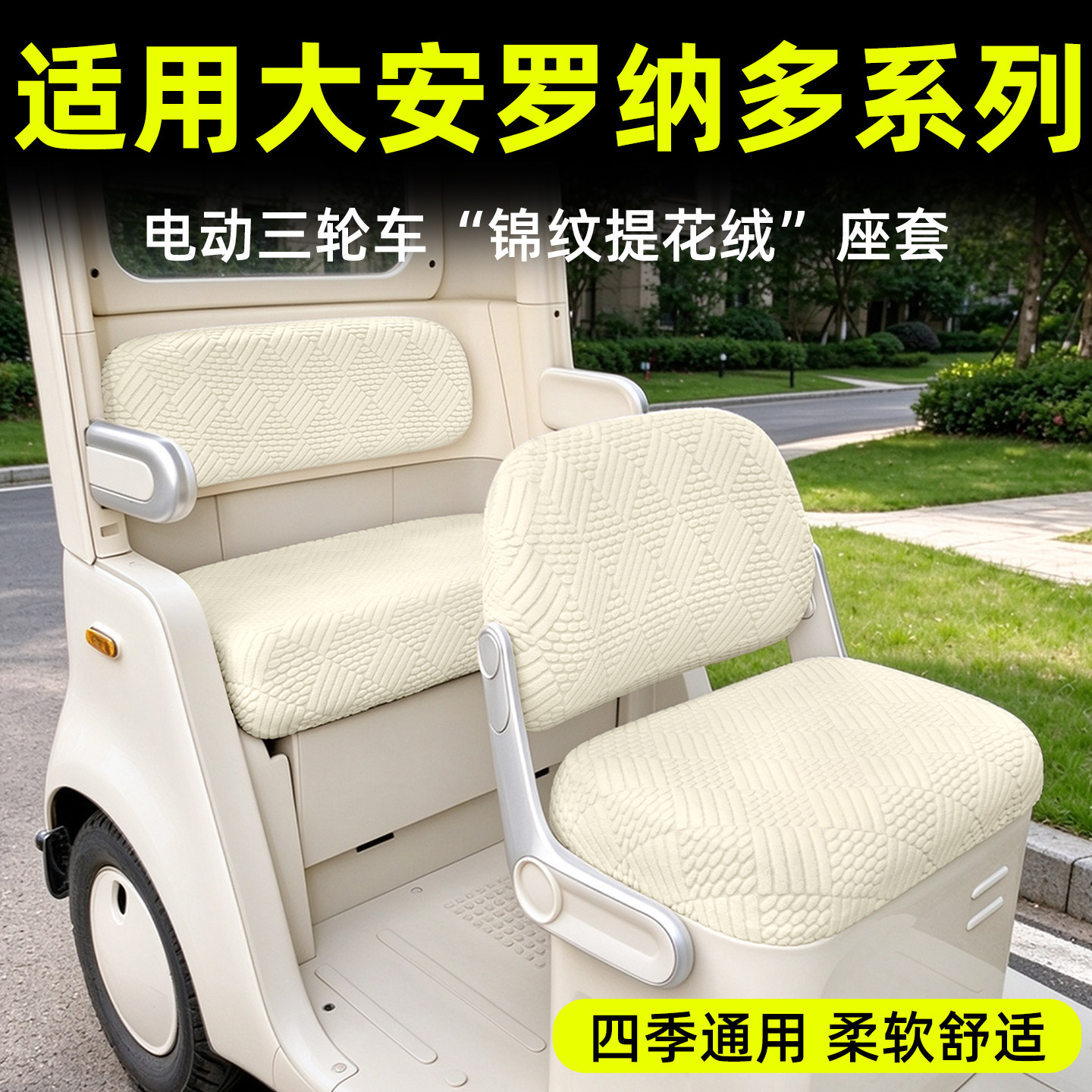 【四季通用/柔软舒适】绒布座套