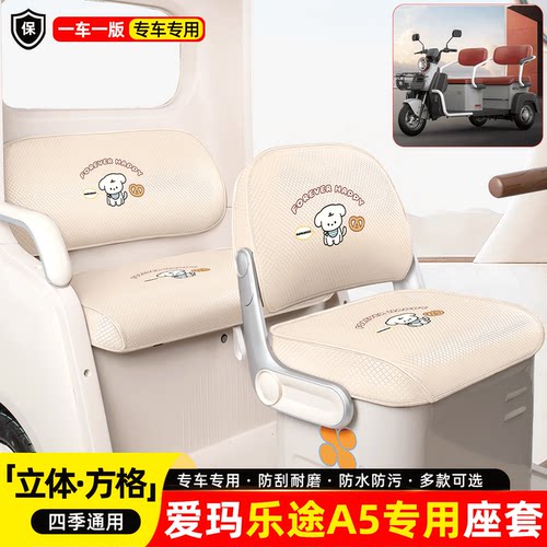 适用【爱玛乐途A5TT】座套坐垫