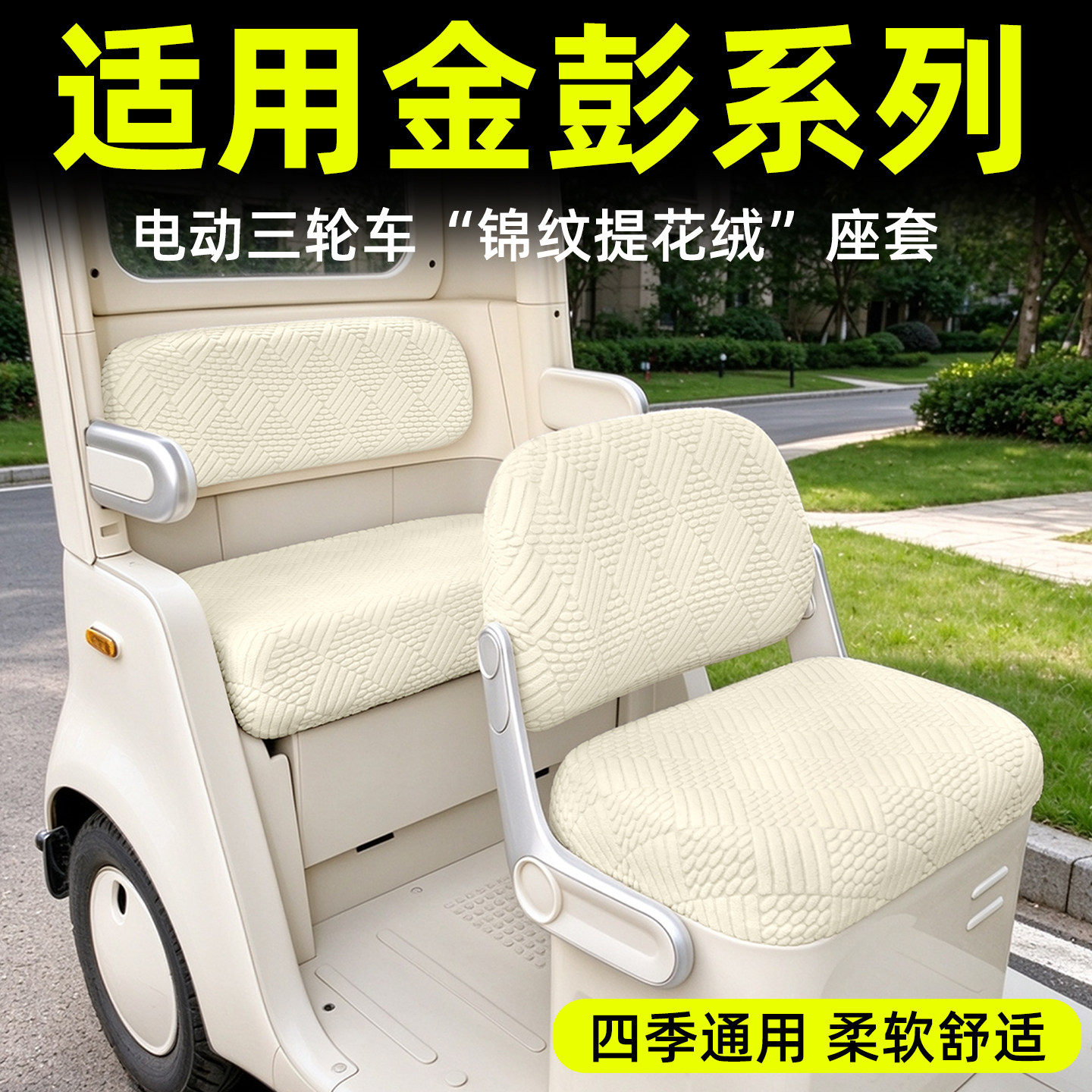 【四季通用/柔软舒适】绒布座套