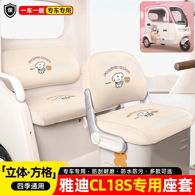 适用【雅迪CL18S】座套全包脚垫