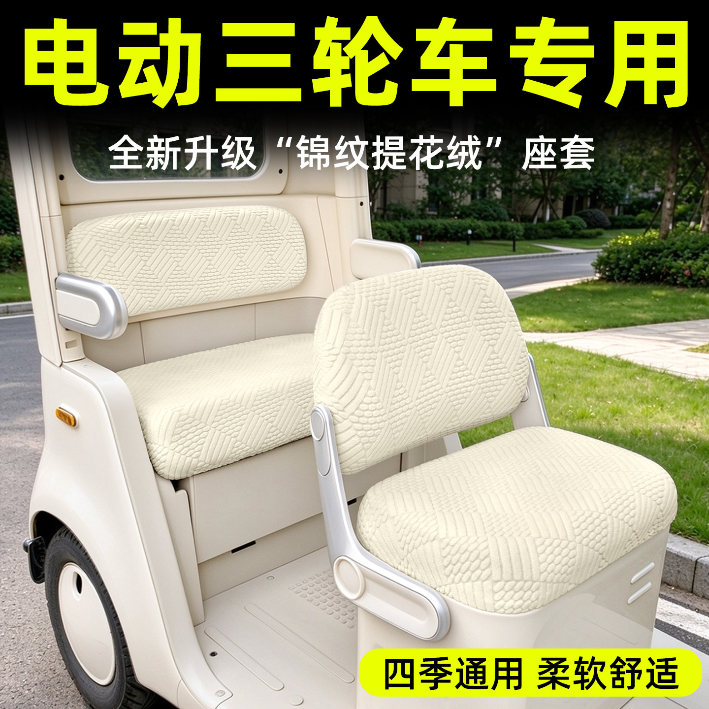 【四季通用/柔软舒适】绒布座套