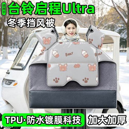 电动三轮车专用冬季加厚挡风被