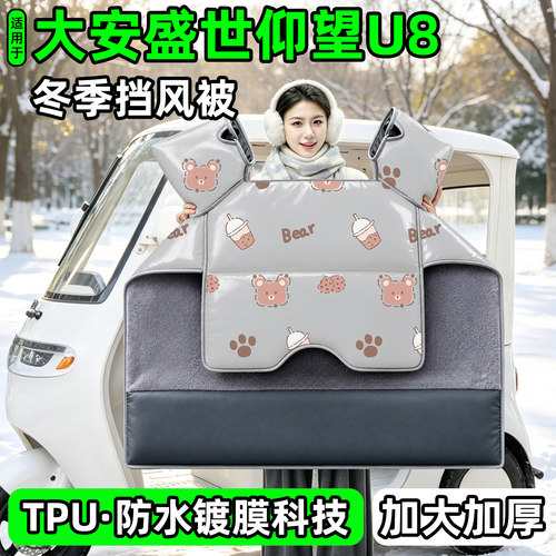 电动三轮车专用冬季加厚挡风被