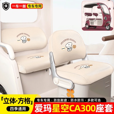 适用【爱玛星空CA300】座套脚垫
