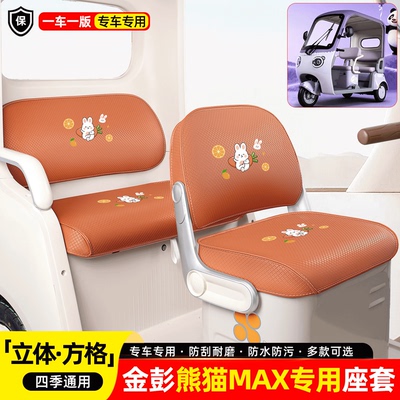 适用【金彭熊猫MAX-B】座套脚垫