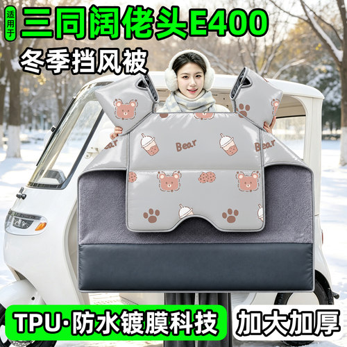 电动三轮车专用冬季加厚挡风被