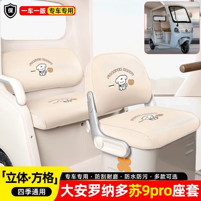 适用【大安罗纳多苏9PRO】座套