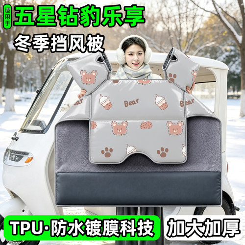 电动三轮车专用冬季加厚挡风被
