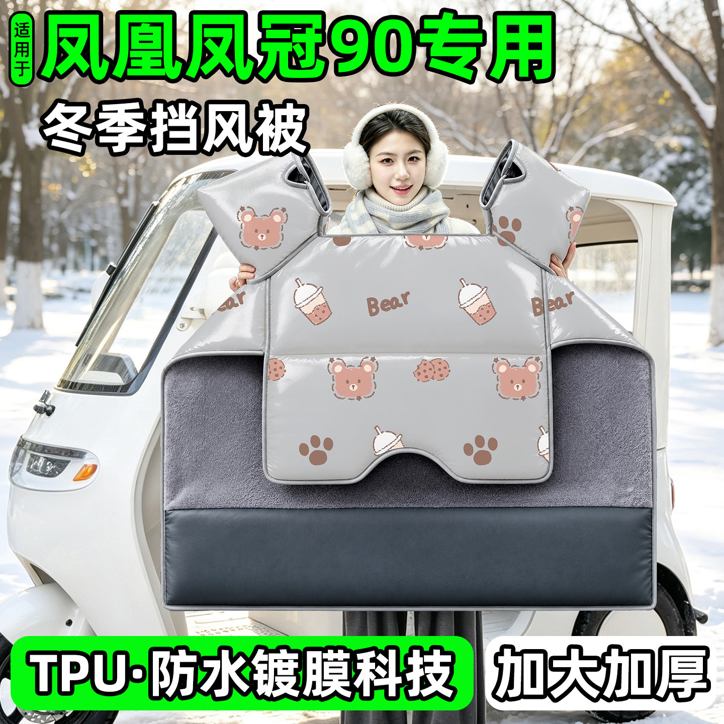 电动三轮车专用冬季加厚挡风被