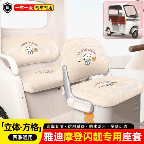 适用【雅迪摩登闪亮】座套脚垫