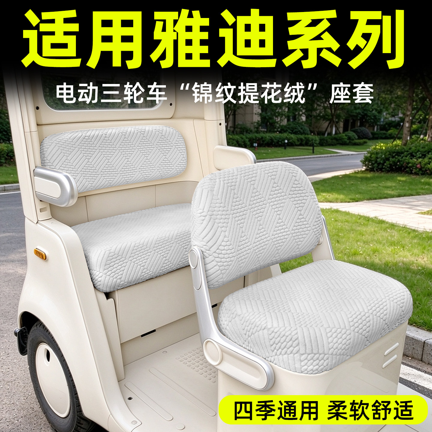 【柔软舒适/四季通用】座套