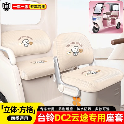适用【台铃DC2云途】座套脚垫