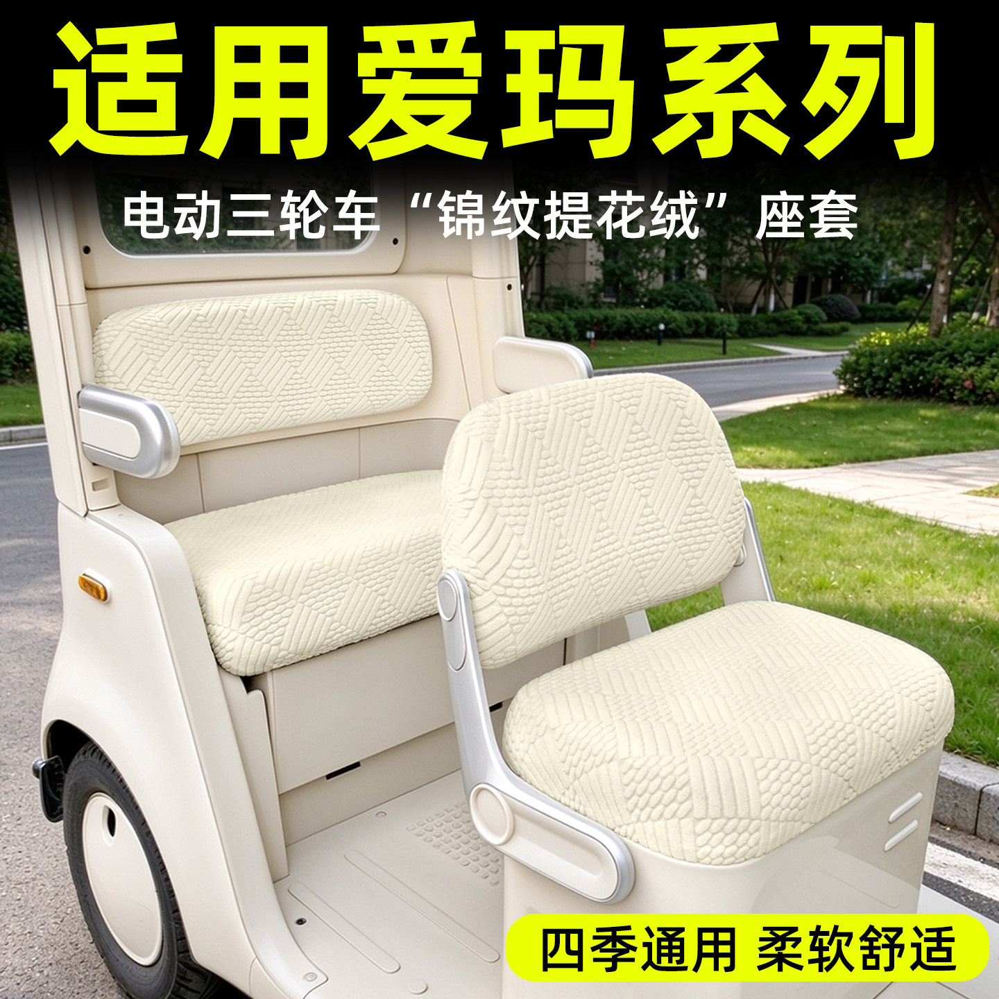 【四季通用/柔软舒适】绒布座套