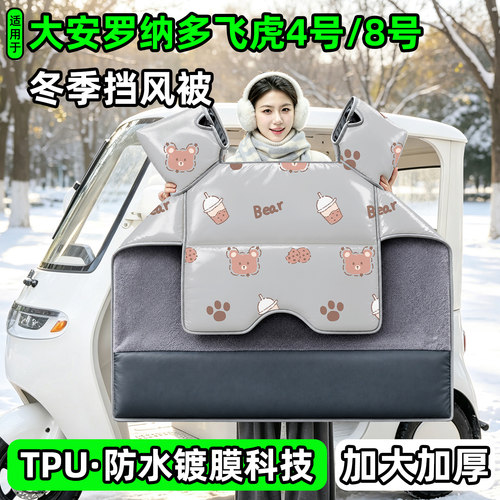电动三轮车专用冬季加厚挡风被