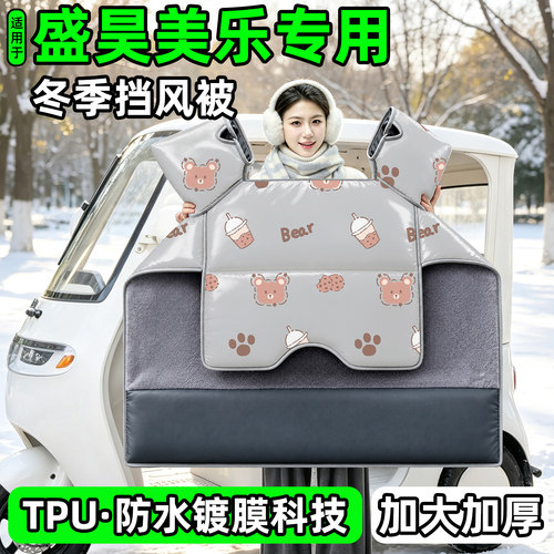 电动三轮车专用冬季加厚挡风被