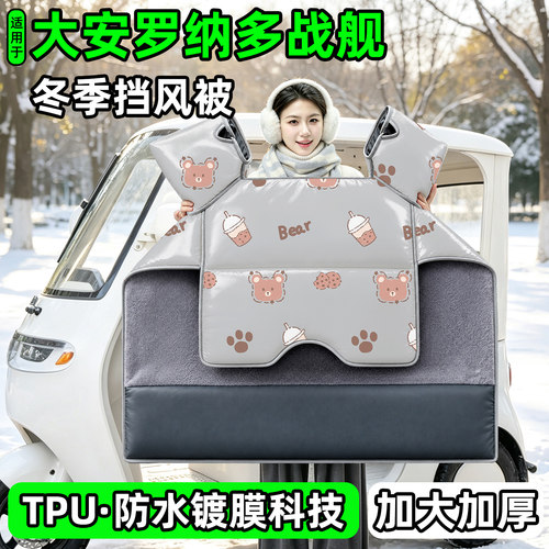 电动三轮车专用冬季加厚挡风被