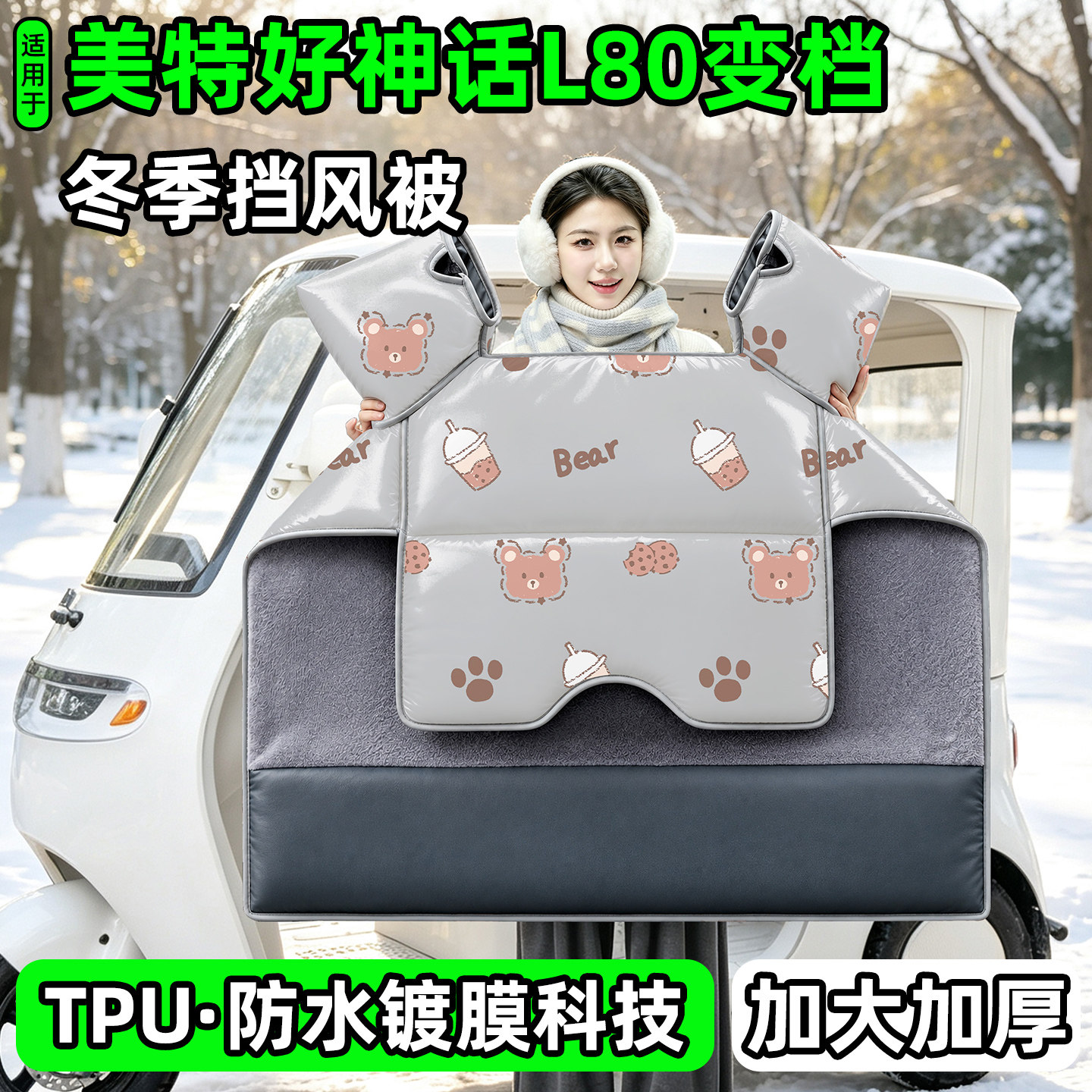 电动三轮车专用冬季加厚挡风被