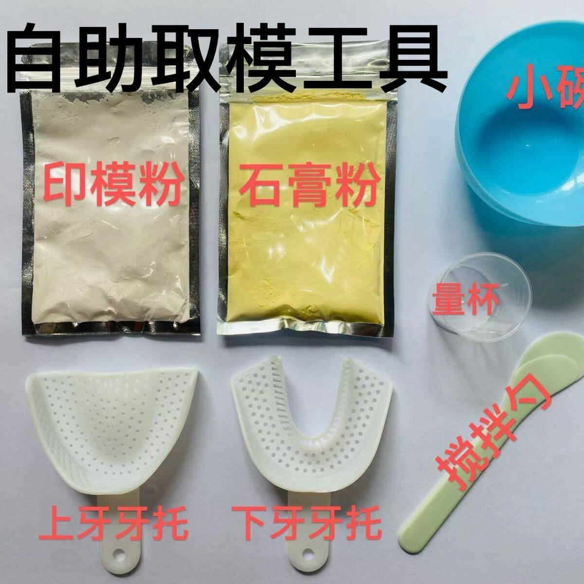量齿定制石膏牙模制作包材料包正畸隐形牙套印模自助取模制作材料