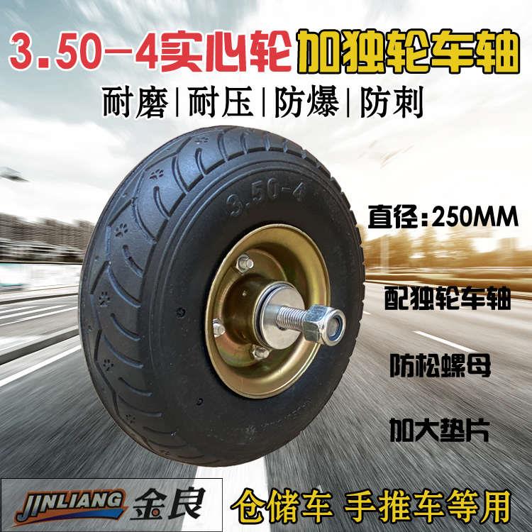 10寸实心胎配独轮车轴4.10/.50-4电动平板车轮前轮转向实心胎