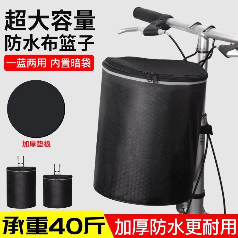 自行车车筐防水两用车篮子挂篮帆布菜篮电动车旅行车折叠车篓单车