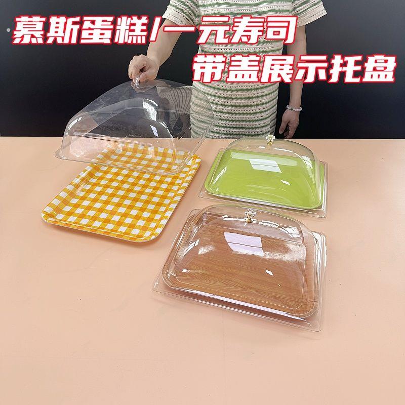 慕斯蛋糕成品摆地摊托盘带防尘罩透明盖子一元寿司摆摊托盘带高盖